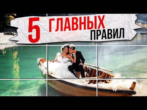 Видео: ФОТКАЙ, КАК ПРОФИ используя эти 5 ПРОСТЫХ ПРАВИЛ