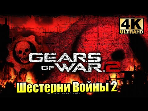Видео: Gears of War 2 #2 — Железный Конь {XSX} прохождение часть 2