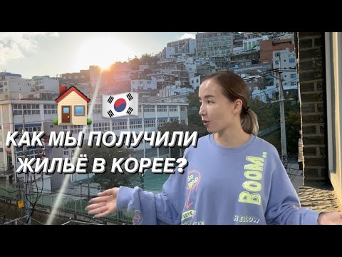 Видео: 🇰🇷 Жилищная программа в Корее. Помощь матерям-одиночкам в Корее.