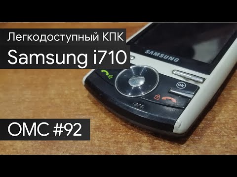 Видео: OMC-Review #92 - Обзор на Samsung i710