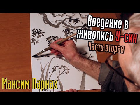 Видео: Введение в живопись У-Син | Часть 2