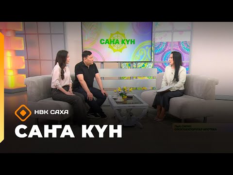 Видео: «Саҥа Күн»   (31.10.25)