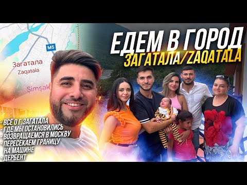 Видео: Едем в город Загатала/Zaqatala
