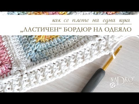 Видео: Бордюр „ластик“ на одеяло на една кука: (видеоурок) || Nadko Designs