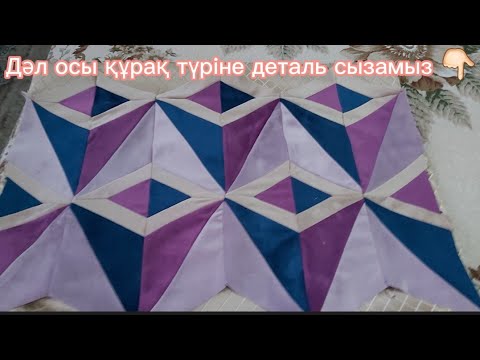 Видео: Курак жастык. Құрақ тігіп үйрену.Құрақ құрауға деталь сызу.