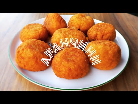 Видео: АРАНЧИНИ. ИТАЛЬЯНСКИЕ РИСОВЫЕ ПИРОЖКИ | ARANCINI
