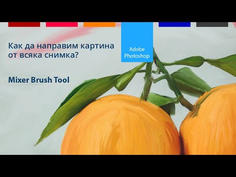 Видео: Как да направим картина от всяка снимка във Photoshop | Mixer четка