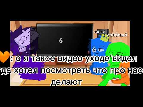 Видео: реакция🌈 радужных друзей на меме 5/?