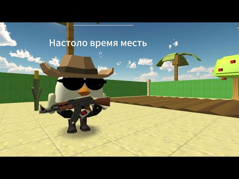Видео: Третья часть конец. Месть chicken gun 