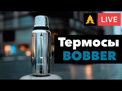 Видео: Термосы и термокружки  Bobber - то что согреет вас зимой
