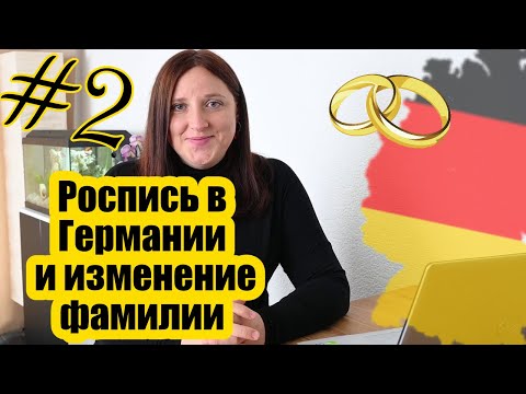Видео: Замуж в Германии Часть 2 // Роспись в Германии // Изменение фамилии