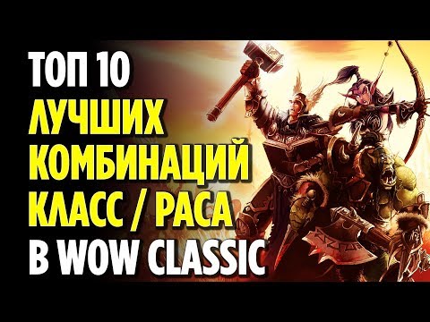 Видео: ТОП 10 КРУТЫХ КОМБИНАЦИЙ КЛАСС / РАСА В WOW CLASSIC