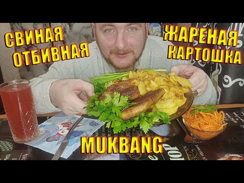 Видео: МУКБАНГ СВИНАЯ ОТБИВНАЯ/ЖАРЕНАЯ КАРТОШКА/ВОСПОМИНАНИЯ О ЛЕХЕ ХОМЯКОВЕ/MUKBANG ОБЖОР