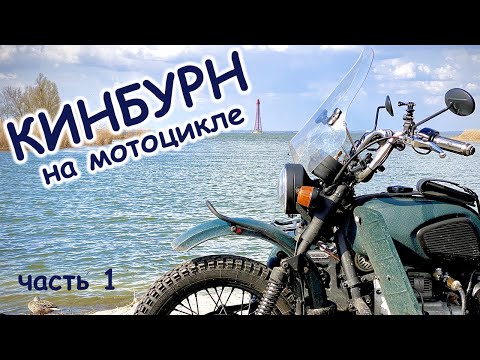 Видео: Кинбурнская коса на мотоциклах - весна 2021 - часть 1
