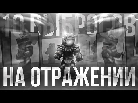 Видео: 10 ВЫБРОСОВ НА ОТРАЖЕНИИ | STALCRAFT X