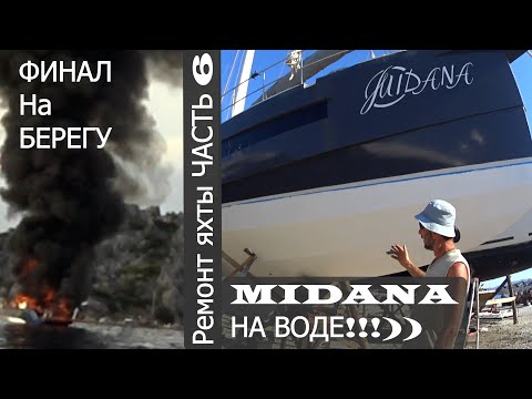 Видео: 35. Ремонт яхты. Ч. 6. Сгорела лодка. MIDANA на воде!