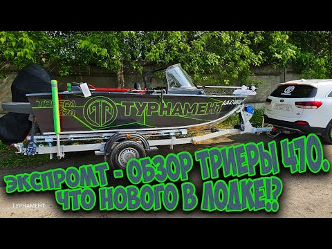 Видео: Обзор моей лодки ТРИЕРА 470, что нового в лодке.