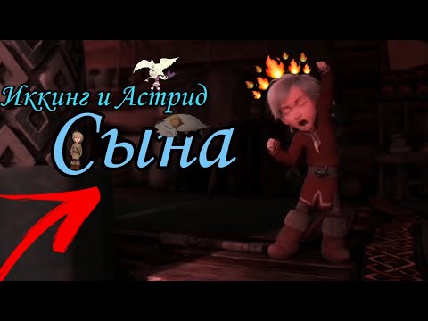 Видео: Иккинг и Астрид // Сына // {Клип #10}