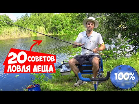 Видео: 20 СОВЕТОВ для РЫБАЛКИ на ФИДЕР... ЛОВЛЯ ЛЕЩА!!! Без понтов и лишних денег