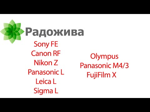 Видео: Про выбор системы: Sony FE, Canon RF, Nikon Z, Panasonic L, Leica L, Sigma L, FujiFilm X, Micro 4/3