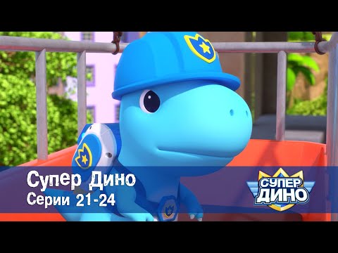Видео: Супер Дино.Сезон 1. Эпизоды 21-24 - Сборник мультфильм про динозавров