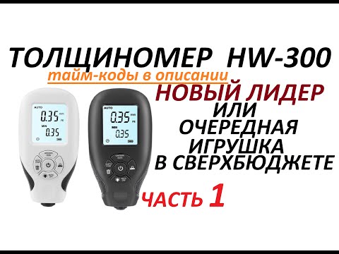 Видео: Толщиномер HW-300  (1 часть)