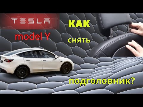 Видео: Как снять подголовник Tesla model Y