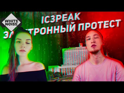 Видео: IC3PEAK: ЭЛЕКТРОННЫЙ ПРОТЕСТ | ICEPEAK ОБЗОР | ИСТОРИЯ ГРУППЫ | По версии White Noise