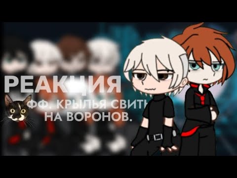 Видео: ||х2|реакция ФФ.Крылья Свиты на Воронов|1 часть||