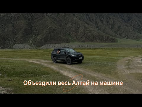 Видео: Путешествие на Алтай 2024 / На машине на Алтай 2024