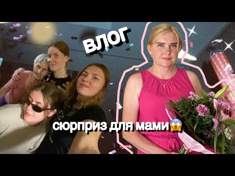 Видео: ДЕНЬ НАРОДЖЕННЯ МАМУСІ || Останні дні вдома