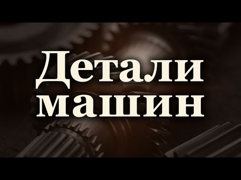 Видео: Детали машин