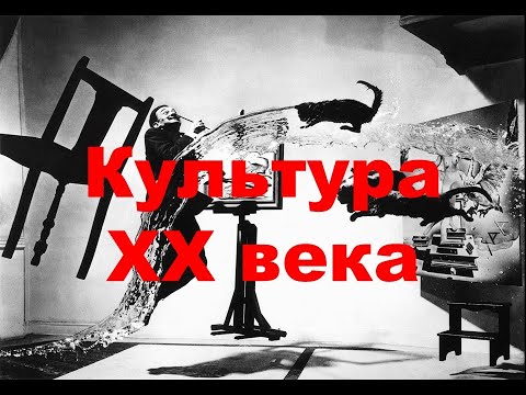 Видео: Культура ХХ века