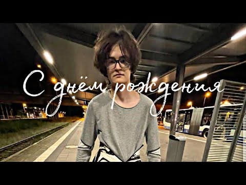 Видео: С днем народження Олег!