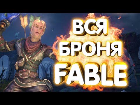 Видео: ВСЕ КОМПЛЕКТЫ БРОНИ В FABLE: THE LOST CHAPTERS
