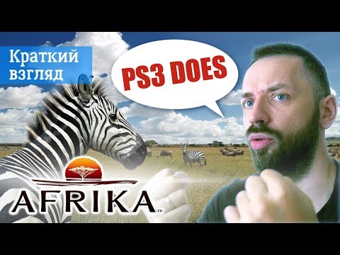 Видео: Afrika - лучшее от старушки PS3! [Краткий Взгляд]