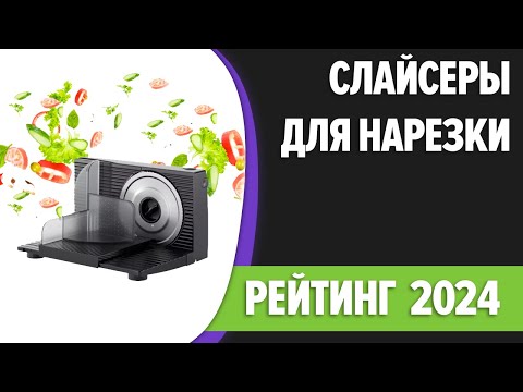 Видео: ТОП—7 ломтерезок | Лучшие слайсеры для нарезки (сыра, мяса, овощей, фруктов) | Рейтинг 2024 года!