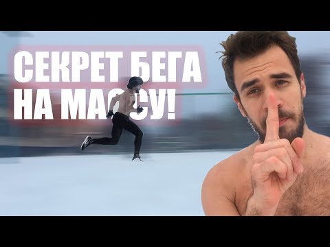 Видео: БЕГ НА МАССУ — ГЛАВНЫЙ СЕКРЕТ: КАК НЕ СЖЕЧЬ, А НАРАСТИТЬ МЫШЕЧНУЮ МАССУ? (ДОМА, НА УЛИЦЕ ИЛИ В ЗАЛЕ)