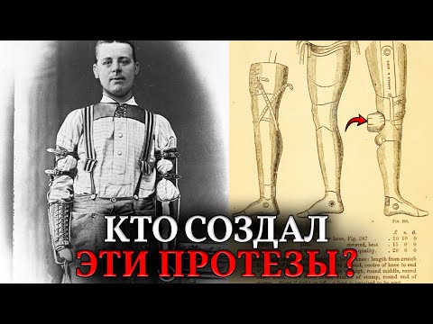 Видео: Эра ПРОТЕЗОВ. Откуда после войн 19 века столько технологий для киборгов того времени?