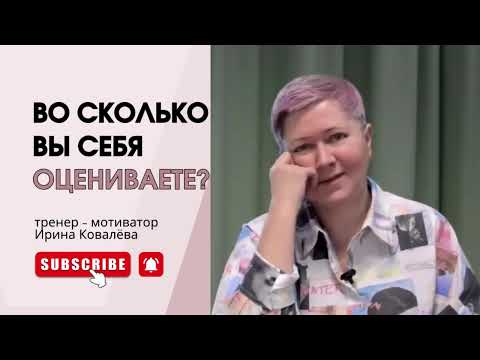 Видео: СКОЛЬКО ВЫ СТОИТЕ? Тренер - мотиватор Ирина Ковалева #психология #ковалева #психология #лайфкоуч
