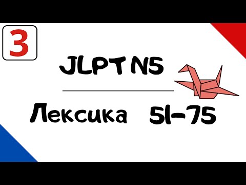 Видео: Лексика JLPT N5 с примерами (51-75)