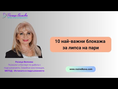 Видео: Кои са 10-те най-важни блокажа за липса на пари?
