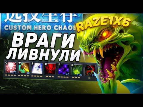 Видео: RAZE1X6 НА ВЕНОМАНСЕРЕ - ВРАГИ ЛИВНУЛИ | DOTA Custom Hero Chaos