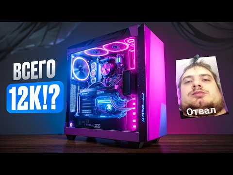 Видео: 🔥ОН СГОРЕЛ! Игровой ПК за 12.000 рублей ОКАЗАЛСЯ ОШИБКОЙ...