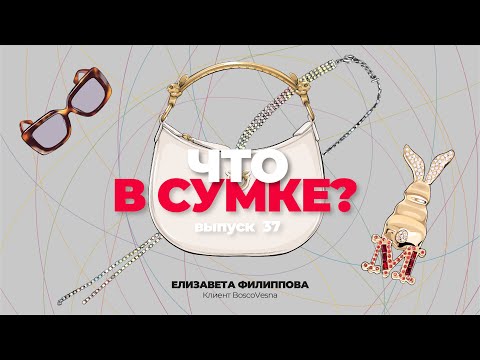 Видео: «Что в сумке?» | Выпуск 37: Елизавета Филиппова - клиент BoscoVesna
