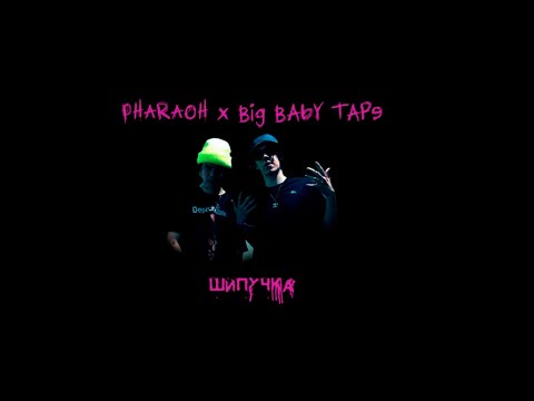 Видео: PHARAOH x Big Baby Tape - Шипучка (Slow version, Remix by NID)