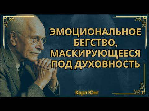 Видео: Вы не лечитесь... вы просто прячетесь от себя || Карл Юнг