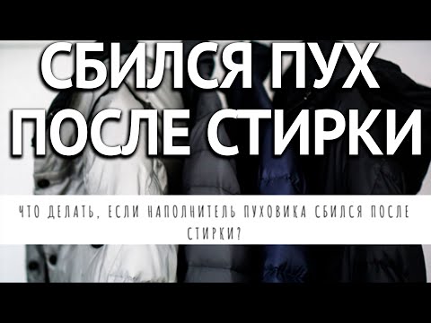 Видео: Если пух в пуховике сбился после стирки  что делать?  Как разбить сбитый в комочки пух?