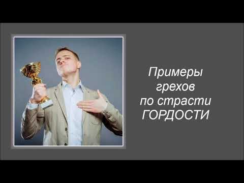 Видео: Примеры грехов по страсти гордости