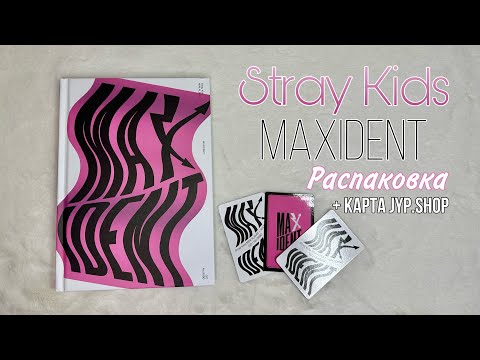 Видео: Распаковка альбома Stray Kids Maxident GO ver (JYP.SHOP)💗